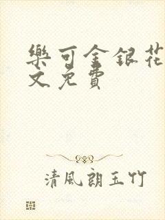 乐可金银花露全文免费