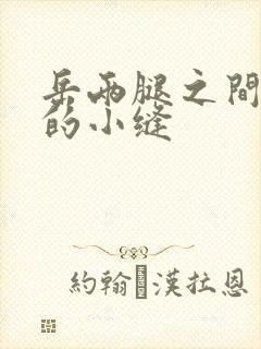 岳两腿之间白嫩的小缝