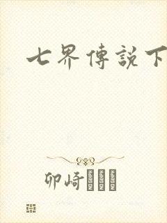 七界传说下载