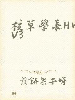 校草学长H肉1V3