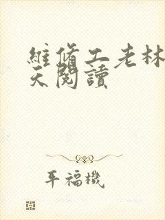 维修工老林的春天阅读