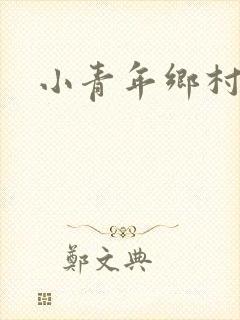 小青年乡村猎艳