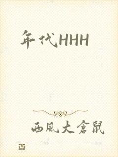 年代HHH