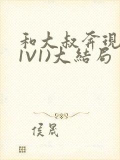 和大叔奔现后(1V1)大结局