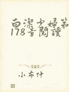 白洁少妇第1一178章阅读