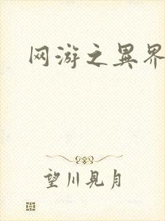 网游之异界剑圣