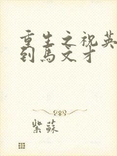 重生之祝英台遇到马文才