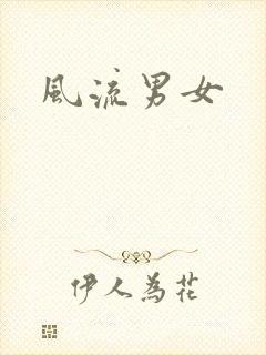 风流男女