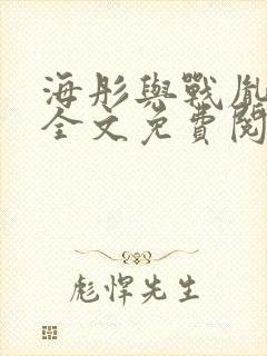 海彤与战胤小说全文免费阅读完整版2019