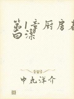 第1章厨房春潮白洁