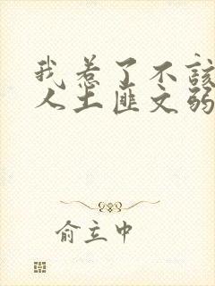 我惹了不该惹的人土匪文弱书生