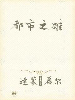 都市之雄