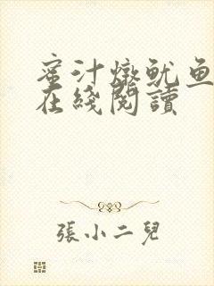 蜜汁炖鱿鱼小说在线阅读