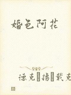 婚色阿花