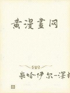 黄漫画网