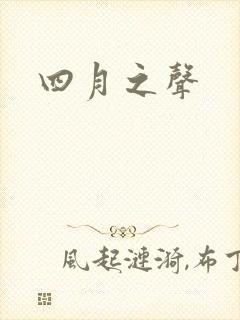四月之声