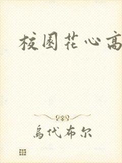 校园花心高手