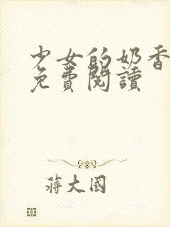 少女的奶香小说免费阅读