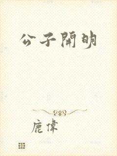 公子开明
