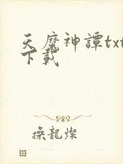 天魔神谭txt下载
