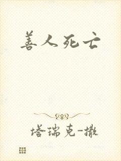善人死亡