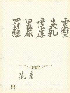 罚男仆夹震蛋器憋尿虐乳双性