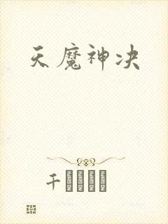 天魔神决