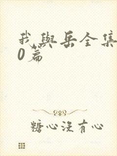 我与岳全集100篇