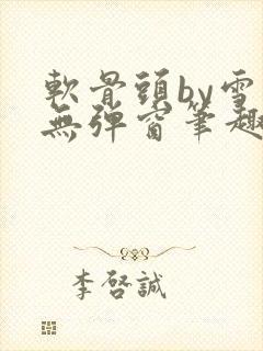 软骨头by雪碧无弹窗笔趣阁