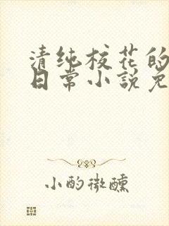 清纯校花的堕落日常小说免费阅读