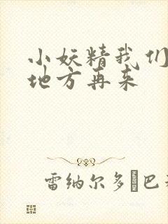 小妖精我们换个地方再来