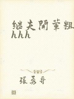 继夫开荤粗肉hhhh