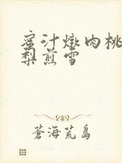 蜜汁炖肉桃 棠梨煎雪封面