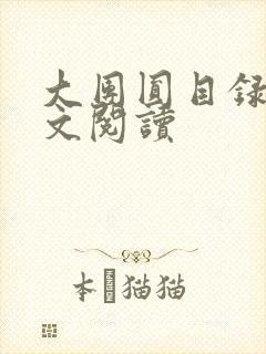 大团圆目录及全文阅读