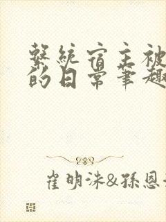 系统宿主被浇灌的日常笔趣阁