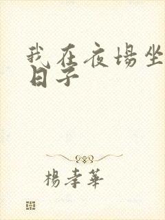 我在夜场坐台的日子