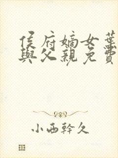 侯府嫡女叶凝欢与父亲免费阅读