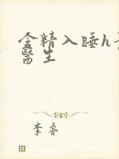 含精入睡h青梅医生