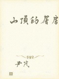 山顶的屠房