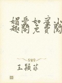 媚爱如蜜小说笔趣阁免费阅读