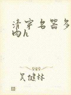 清穿名器多夫巨肉h