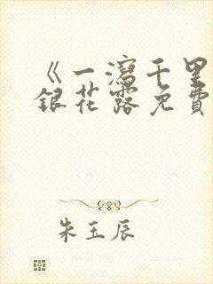 《一泻千里》金银花露免费阅读txt