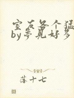 室友各个猛如虎by梦见好多鱼三弄