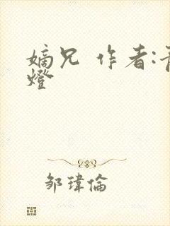 嫡兄 作者:青灯