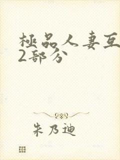 极品人妻互换32部分