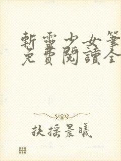 斩灵少女笔趣阁免费阅读全文