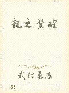 龙之觉醒