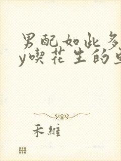 男配如此多娇by吃花生的鱼