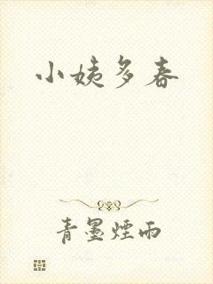 小姨多春