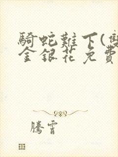 骑蛇难下(双)金银花免费